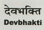 DEVBHAKTI (and logo) trademark logo