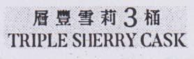 TRIPLE SHERRY CASK (and logo) trademark logo