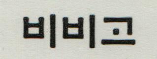 BIBIGO IN KOREAN LETTER (and logo) trademark logo