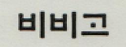BIBIGO IN KOREAN LETTER (and logo) trademark logo