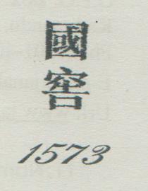 CHINESE CHARACTERS 1573 (and logo) trademark logo