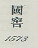 CHINESE CHARACTERS 1573 (and logo) trademark logo