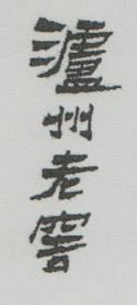 CHINESE CHARACTER (and logo) trademark logo