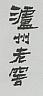 CHINESE CHARACTER (and logo) trademark logo