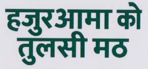 HAJUR AAMAKO TULSI MATH (and logo) trademark logo