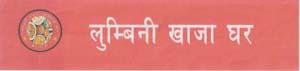LUMBINI KHAJA GHAR (and logo) trademark logo