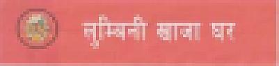 LUMBINI KHAJA GHAR (and logo) trademark logo
