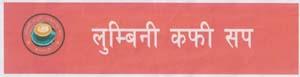 LUMBINI COFFEE SHOP (and logo) trademark logo