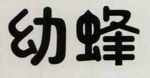 CHINESE CHARACTERS (and logo) trademark logo