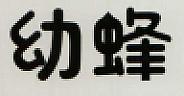 CHINESE CHARACTERS (and logo) trademark logo
