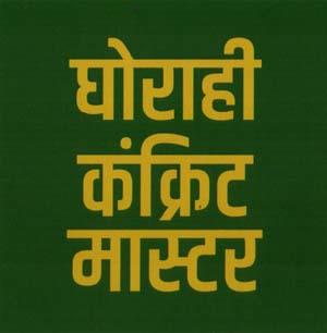 GHORAHI CONCRETE MASTER (and logo) trademark logo