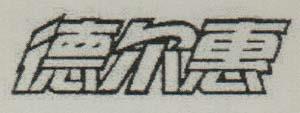 DeErHui (and logo) trademark logo