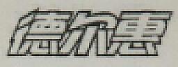 DeErHui (and logo) trademark logo