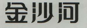 CHINESE CHARACTERS (and logo) trademark logo