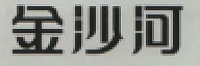 CHINESE CHARACTERS (and logo) trademark logo