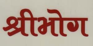 SHREEBHOG (and logo) trademark logo