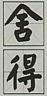 CHINESE CHARACTERS (and logo) trademark logo
