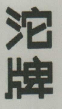 CHINESE CHARACTERS (and logo) trademark logo
