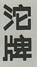 CHINESE CHARACTERS (and logo) trademark logo