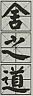 CHINESE CHARACTERS (and logo) trademark logo