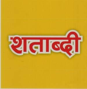 SHATABDI (and logo) trademark logo