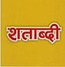 SHATABDI (and logo) trademark logo