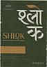 SHLOK (and logo) trademark logo