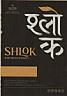 SHLOK (and logo) trademark logo