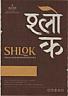 SHLOK (and logo) trademark logo