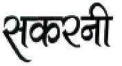 SAKARNI (and logo) trademark logo