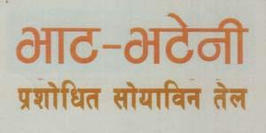 BHAT-BHATENI PRASHODHIT SOYABEAN TEL (and logo) trademark logo