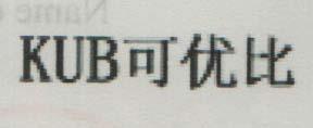 Kub & Chinese Characters (and logo) trademark logo
