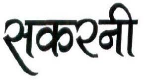 SAKARNI (and logo) trademark logo