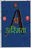 ASMITA (and logo) trademark logo