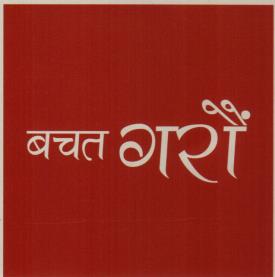 BACHAT GARAU (and logo) trademark logo