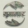 YUGANTAR (and logo) trademark logo