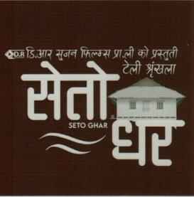 SETO GHAR (and logo) trademark logo