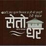SETO GHAR (and logo) trademark logo