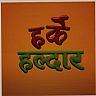 HARKE HALDAR (and logo) trademark logo