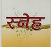 SNEHA (and logo) trademark logo