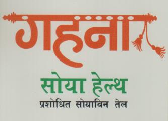 GAHANA PROSHODHIT SOYABEAN TEL (and logo) trademark logo