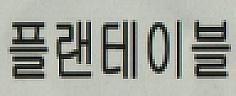 KOREAN CHARACTER (and logo) trademark logo