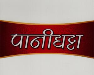 PANIGHATTA (and logo) trademark logo