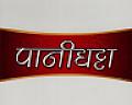 PANIGHATTA (and logo) trademark logo