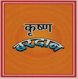 KRISHNA BARDAN (and logo) trademark logo