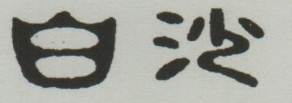 CHINESE CHARACTERS (and logo) trademark logo