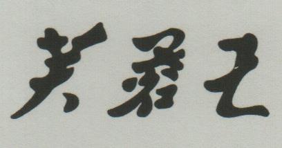 CHINESE CHARACTERS (and logo) trademark logo