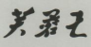 CHINESE CHARACTERS (and logo) trademark logo