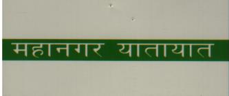 MAHANAGAR YATAYAT (and logo) trademark logo