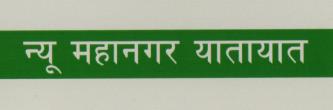 NEW MAHANAGAR YATAYAT (and logo) trademark logo